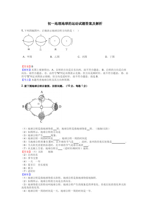 初一地理地球的运动试题答案及解析
