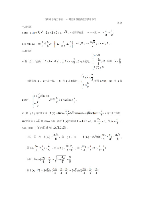 扬州中学高三年级10月份阶段检测数学试卷答案18年10月考试卷一卷及二卷答案