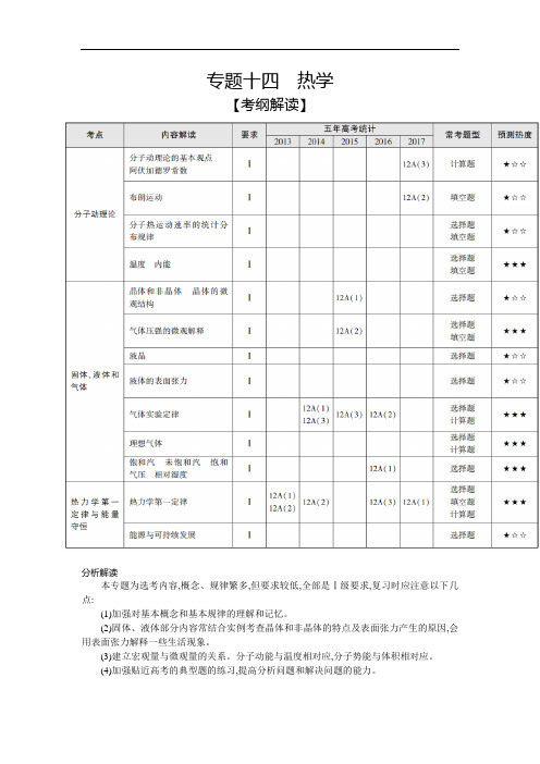 2019版高考物理江苏版一轮配套讲义：专题十四 热学 含解析 精品