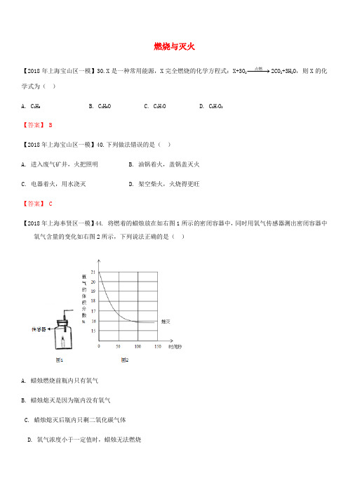 上海市各区2018年中考化学一模试题分类汇编 燃烧与灭火试题(含答案)