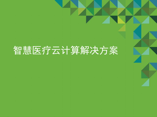 智慧医疗云计算解决方案