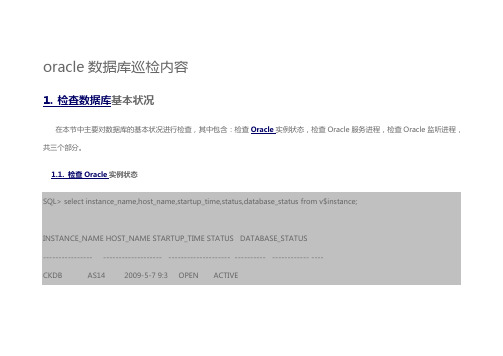 oracle数据库巡检内容