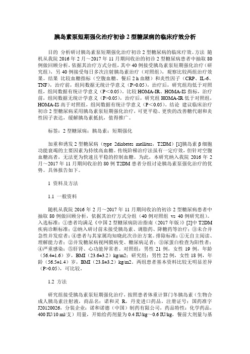 胰岛素泵短期强化治疗初诊2型糖尿病的临床疗效分析