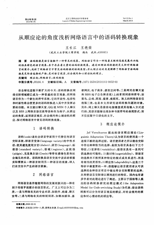 从顺应论的角度浅析网络语言中的语码转换现象