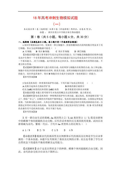 最新-2018年高考冲刺生物模拟试题1 精品