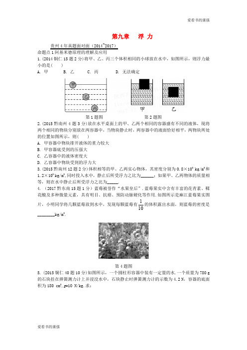 贵州省2018年中考物理基础过教材第九章浮力复习真题面对面_166