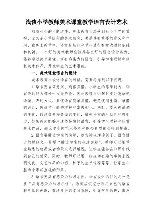 浅谈小学教师美术课堂教学语言设计艺术