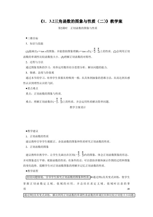 《1.3.2三角函数的图象与性质(二)》教学案