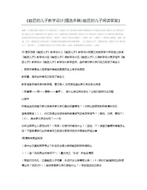 鞋匠的儿子教学设计(精选多篇)鞋匠的儿子阅读答案