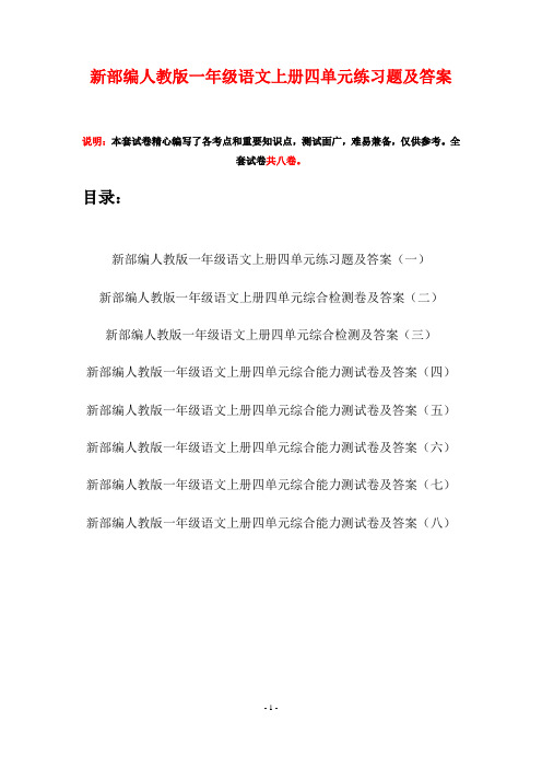 新部编人教版一年级语文上册四单元练习题及答案(八套)