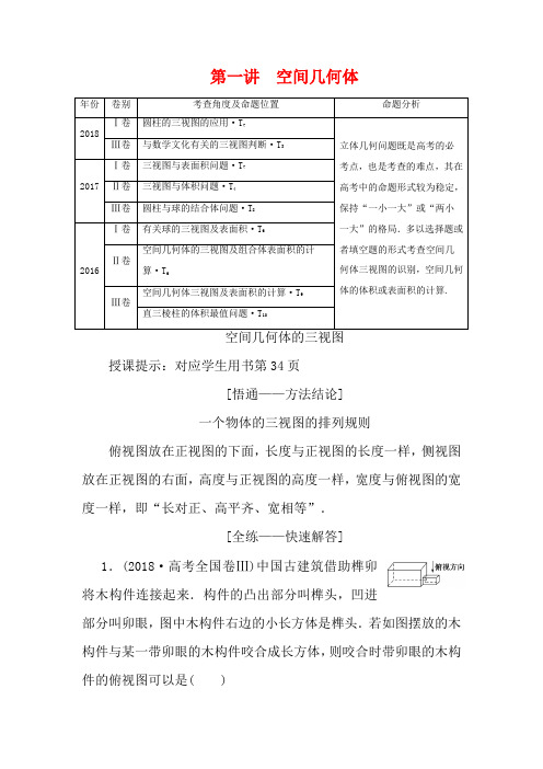 高考数学二轮复习 专题四 立体几何 第一讲 空间几何体教案 理-人教版高三全册数学教案