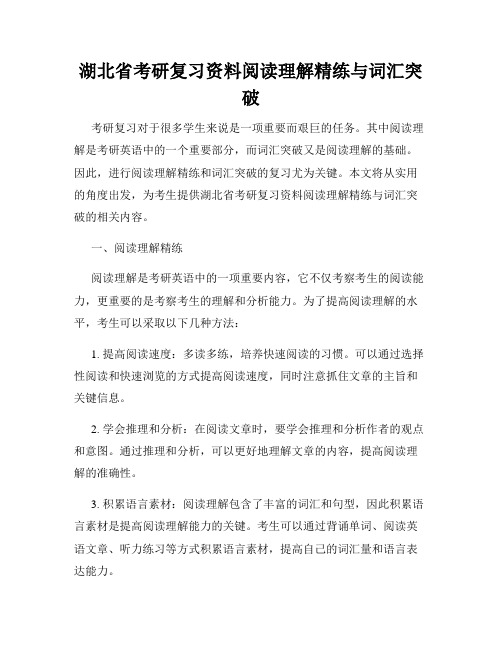 湖北省考研复习资料阅读理解精练与词汇突破