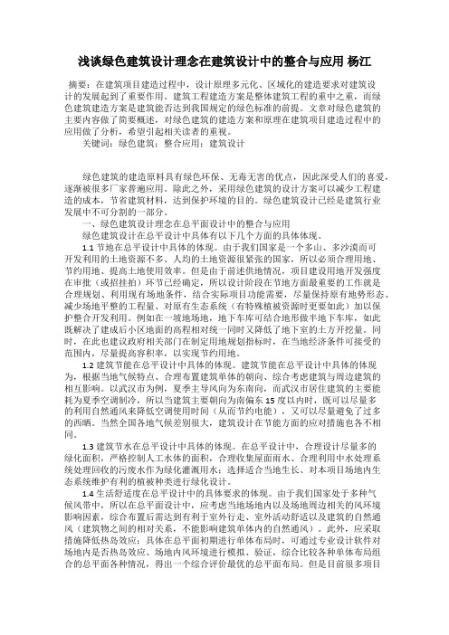 浅谈绿色建筑设计理念在建筑设计中的整合与应用 杨江