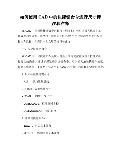 如何使用CAD中的快捷键命令进行尺寸标注和注释