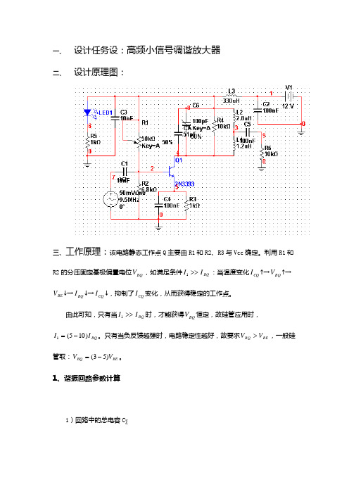 高频小信号调谐放大器