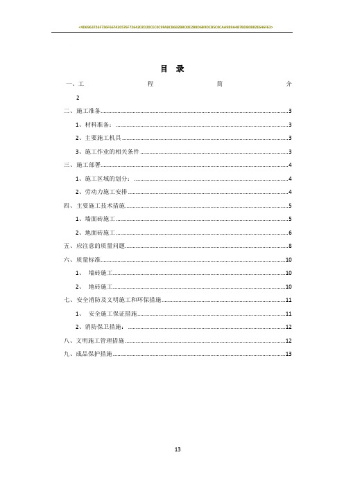 卫生间、厨房墙地砖施工专项方案