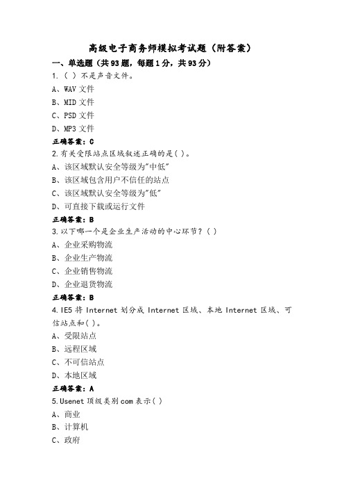 高级电子商务师模拟考试题(附答案)