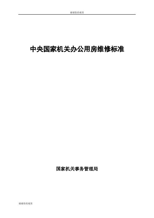 中央国家机关办公用房维修标准.doc