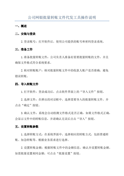 公司网银批量转账文件代发工具操作说明