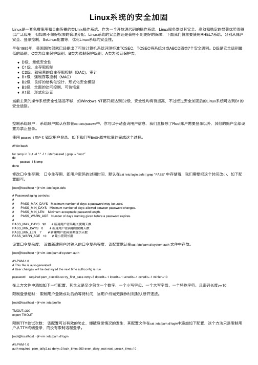 Linux系统的安全加固