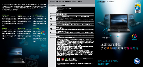 HP EliteBook 8740w移动工作站 说明书