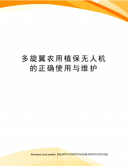 多旋翼农用植保无人机的正确使用与维护