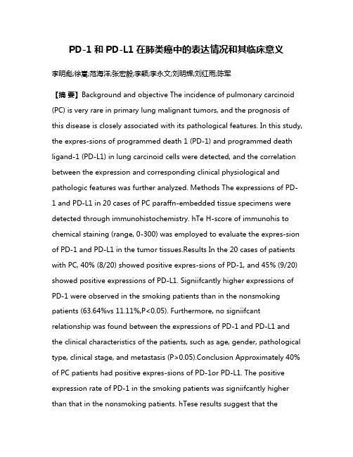 PD-1和PD-L1在肺类癌中的表达情况和其临床意义