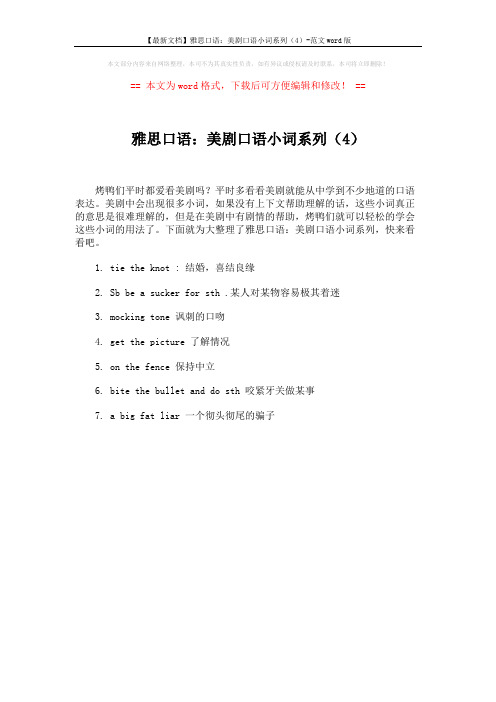 【最新文档】雅思口语：美剧口语小词系列(4)-范文word版 (1页)