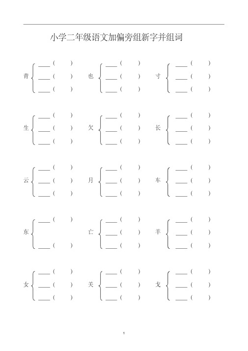 小学二年级加偏旁部首组新字并组词20页