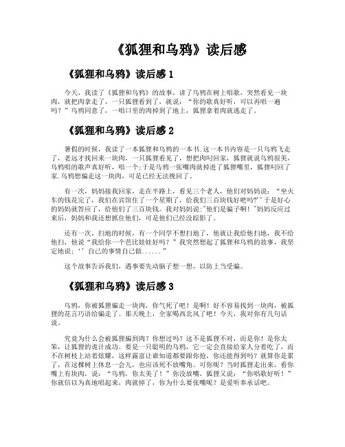 《狐狸和乌鸦》读后感