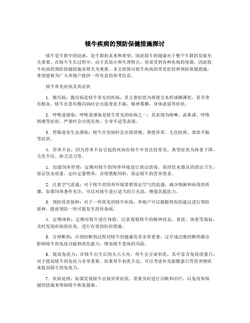 犊牛疾病的预防保健措施探讨