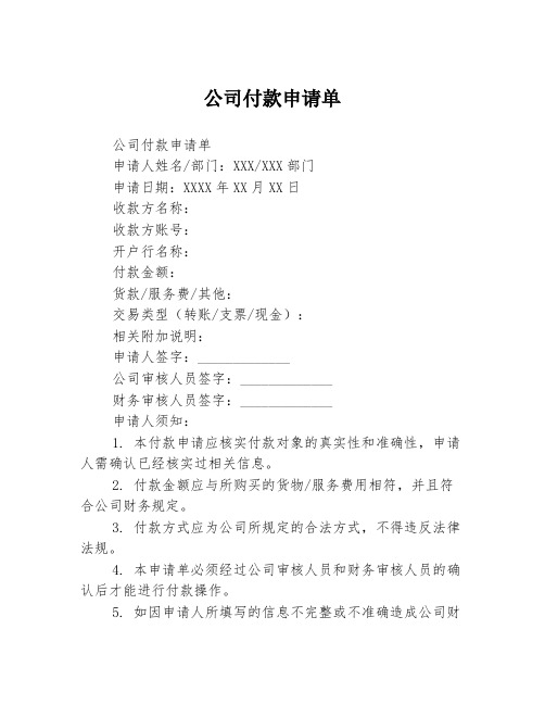 公司付款申请单