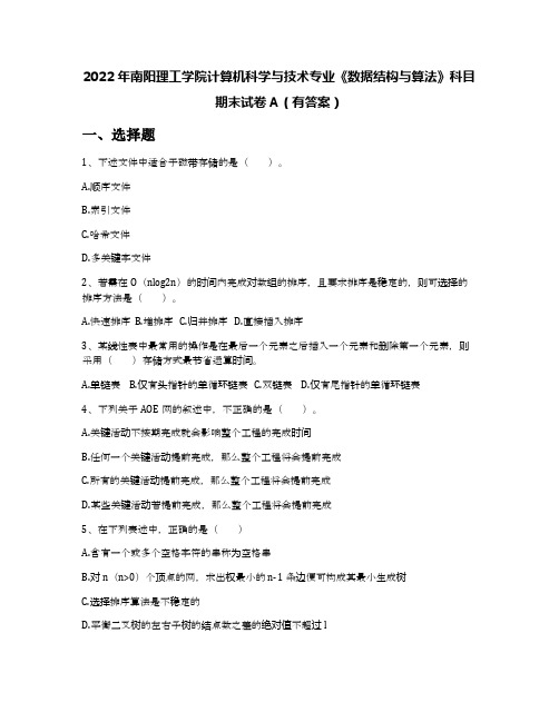 2022年南阳理工学院计算机科学与技术专业《数据结构与算法》科目期末试卷A(有答案)