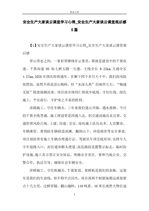 安全生产大家谈云课堂学习心得_安全生产大家谈云课堂观后感5篇
