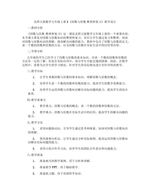 北师大版数学五年级上册3《因数与倍数整理和复习》教学设计