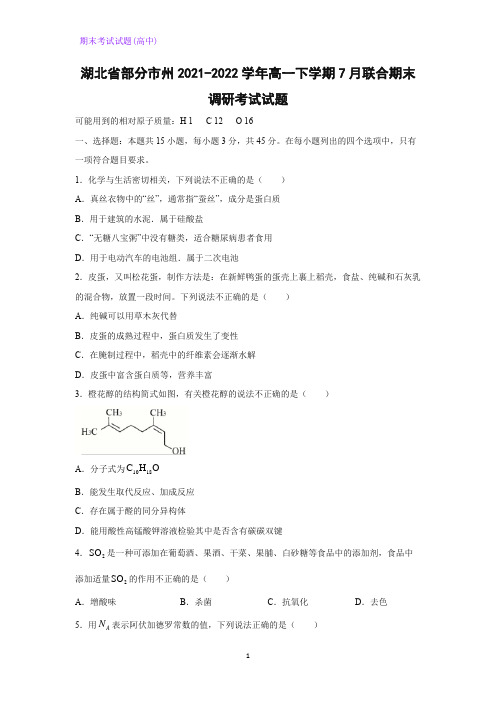 2021-2022学年湖北省部分市州高一下学期7月联合期末调研考试化学试题