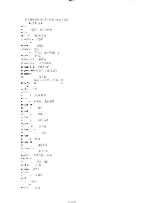 星火英语四级词汇表_巧记_速记_精练