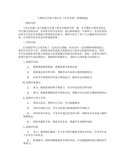 人教版五年级下册音乐《音乐实践》说课稿(2)