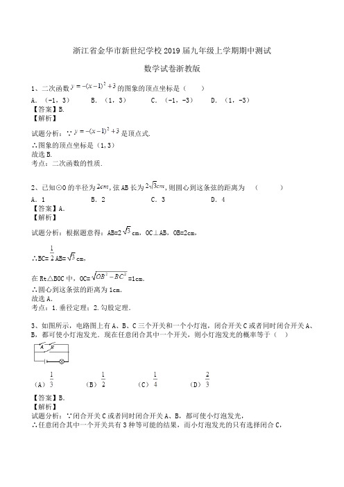 浙江省金华市新世纪学校2019届九年级上学期期中测试数学试卷浙教版Word版含解析