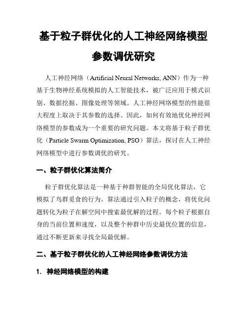 基于粒子群优化的人工神经网络模型参数调优研究