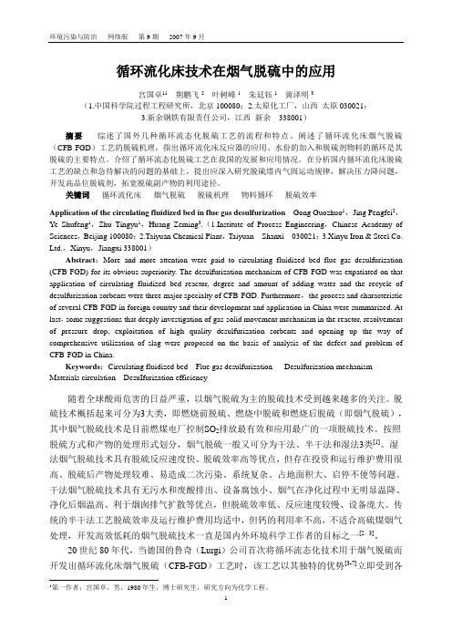 循环流化床技术在烟气脱硫中的应用