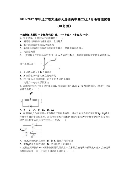 辽宁省大连市瓦房店高中2016-2017学年高二上学期月考物理试卷(10月份) 含解析