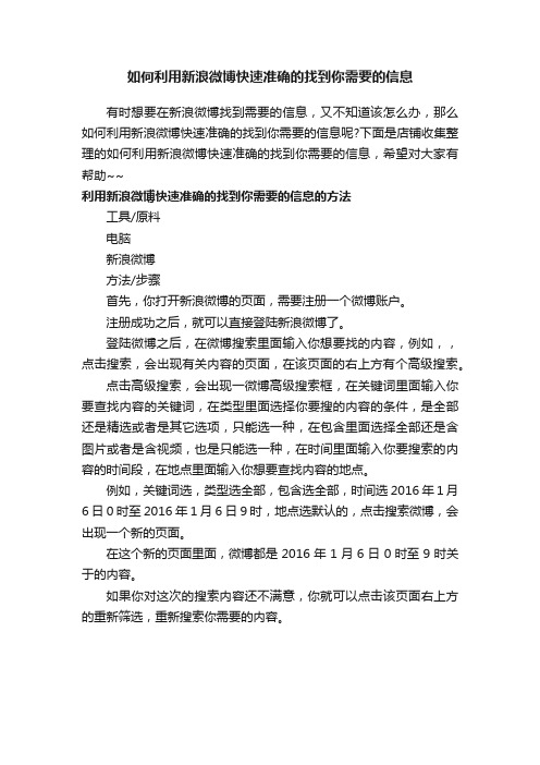 如何利用新浪微博快速准确的找到你需要的信息