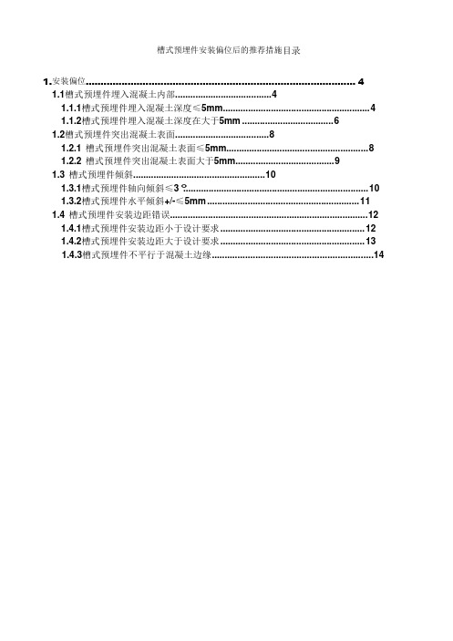 1槽式预埋件安装偏位后推荐修补措施