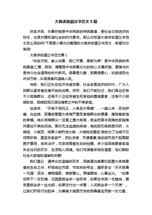 大病求助倡议书范文3篇