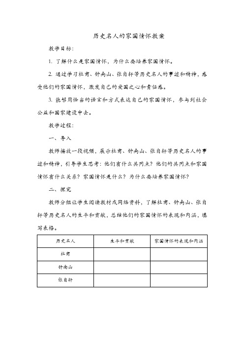 历史名人的家国情怀教案