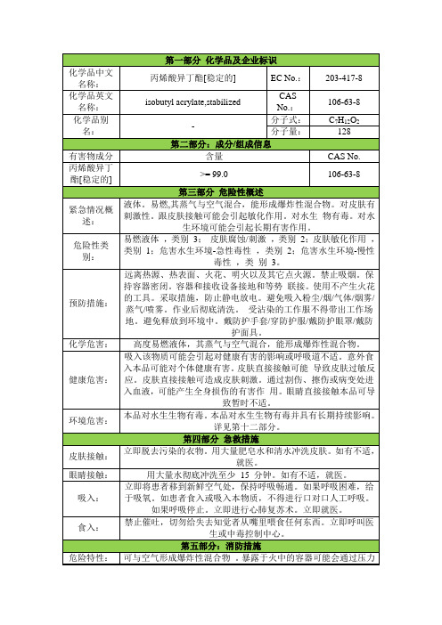 丙烯酸异丁酯安全技术说明书msds