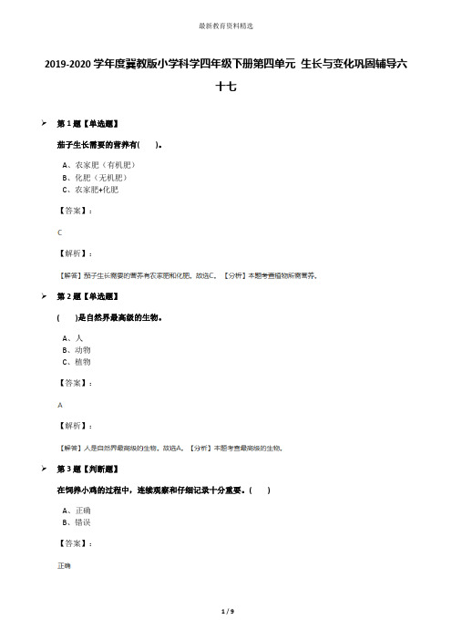 2019-2020学年度冀教版小学科学四年级下册第四单元 生长与变化巩固辅导六十七