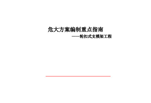 轮扣式脚手架方案编制重点指南2019