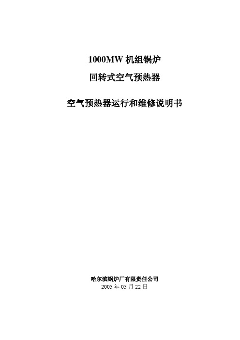 1000MW机组锅炉回转式空预器运行和维修说明书